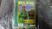 Плащ дождевик рыбацкий на кнопках