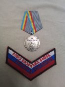 Медаль орка кізяка і шеврон.