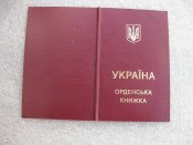 Орденська книжка.
