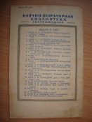 Научно-популярная библиотека. Радиолокация. 1947 г. изд