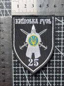 Шеврон 25-й батальйон територіальної оборони Київської області «Київська Русь» № 1856