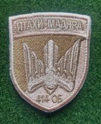 Шеврон Птахи Мадяра № 646