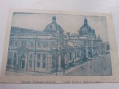 Львівський вокзал. 1914-15. Часів російської...