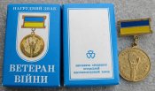 Нагрудний знак Ветеран війни. Учасник війни. Латунь з упаковкою. А .