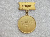 Нагрудний знак Ветеран війни. Учасник війни. Латунь з упаковкою. А .