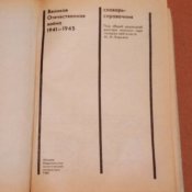 Словарь Справочник Великая отечественная Война 41-45
