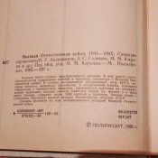Словарь Справочник Великая отечественная Война 41-45
