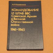 Командование и Штаб ВВС Советской Армии в...