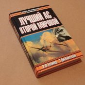 Лучший ас Второй мировой — Толивер Р. Ф.,...