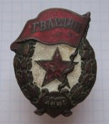 Знак Гвардия СССР боевая