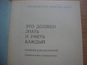 Это должен знать и уметь каждый (1983 г.изд)