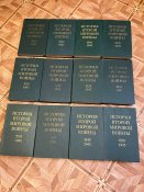 История Второй Мировой войны 12 томов