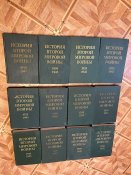 История Второй Мировой войны 12 томов