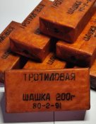 200 гр. тротилова шашка СРСР
