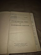 РПР 69. Руководство по подрывным работам.
