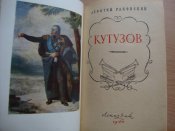 Л.Раковский "Кутузов"