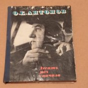 О. К. Антонов Десять раз сначала