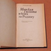 Морская пехота в боях за Родину / Камалов Х. Х.