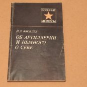 Яковлев Н. Д. Об артиллерии и немного о...