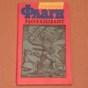Флаги рассказывают. К. Мамаев