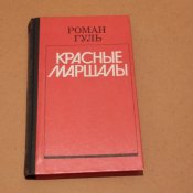 Роман Гуль Красные маршалы