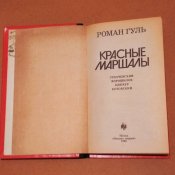 Роман Гуль Красные маршалы