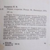 Первое открытие | Задорнов Николай