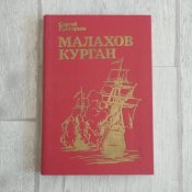 Малахов Курган / С.Григорьев