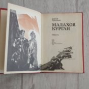 Малахов Курган / С.Григорьев