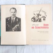 Курс на Севастополь