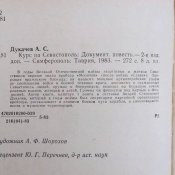 Курс на Севастополь