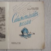 Севастопольская поэма / множество дарственных надписей ветеранов