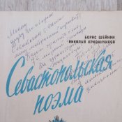 Севастопольская поэма / множество дарственных надписей ветеранов