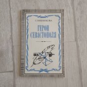 Герои Севастополя. Страницы творческой...