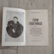 Герои Севастополя. Страницы творческой биографии Л.Н. Толстого