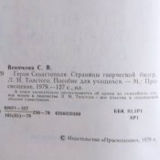Герои Севастополя. Страницы творческой биографии Л.Н. Толстого
