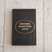 Морские памятные даты / Воениздат
