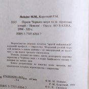 Пираты черного моря и другие пиратские истории