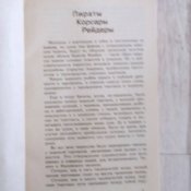Пираты черного моря и другие пиратские истории