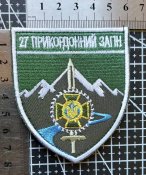 Шеврон Украина 27 прикордонний загін № 1869