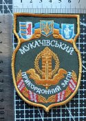 Шеврон ПВ Украины Пограничник Мукачево Мукачевский пограничный отряд ДПСУ № 1870