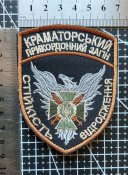 Шеврон Украина Краматорський прикордонний загін № 1873