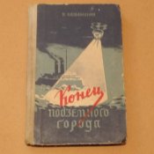 Кальницкий. Конец подземного города
