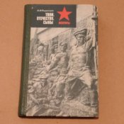 Родимцев А.И. Твои, отечество, сыны...