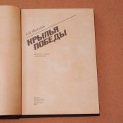 А.Шахурин Крылья победы