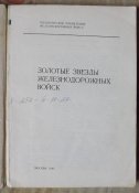 золотые звезды железнодорожных войск