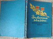 золотые звезды железнодорожных войск