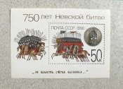 Блок СССР " 750 років Невській битві " 1990 р...