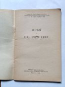 Взрыв и его применение Покровский Г.И.