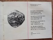 Буклет музея исторических драгоценностей Украины, 1978 год